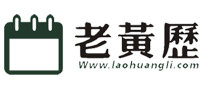 黄历网